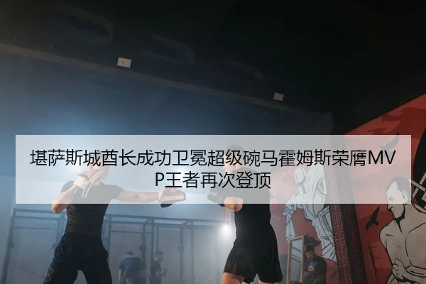 kan-sa-si-cheng-qiu-zhang-cheng-gong-wei-mian-chao-ji-wan-ma-huo-mu-si-rong-ying-wang-zhe-zai-ci-deng-ding-2-210.jpg